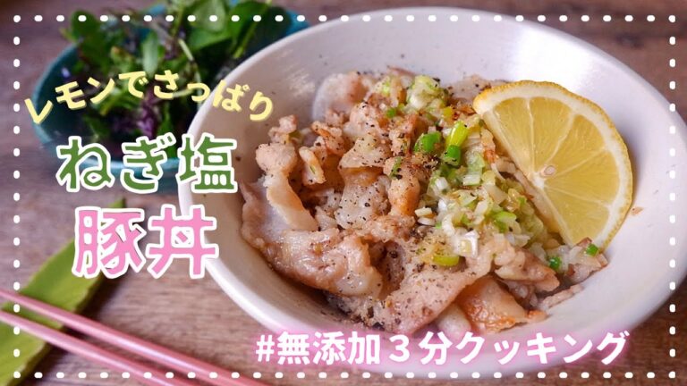 【簡単】レモンでさっぱり！ねぎ塩豚丼【病みつき】【ごはんが進む】