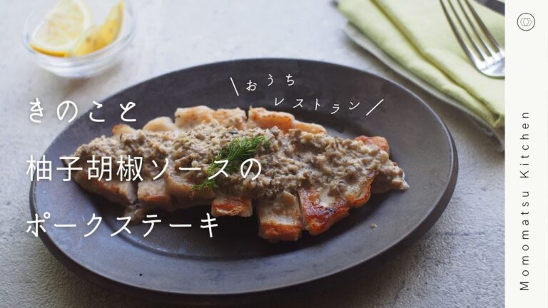 ポークステーキ〈きのこと柚子胡椒のクリームソース〉