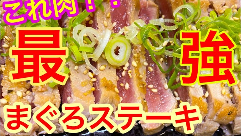 【時短料理】5分で出来るマグロステーキ