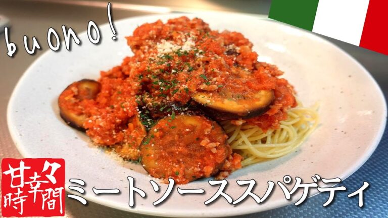 【ミートソーススパゲティ】溺れるくらいのミートソースをかけて、なすと一緒に頬張る。最高に美味しいパスタです★