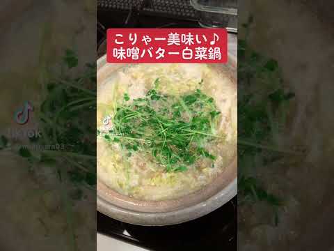 【白菜大量消費】こりゃー美味い♪味噌バター白菜鍋　#short #料理 #簡単レシピ