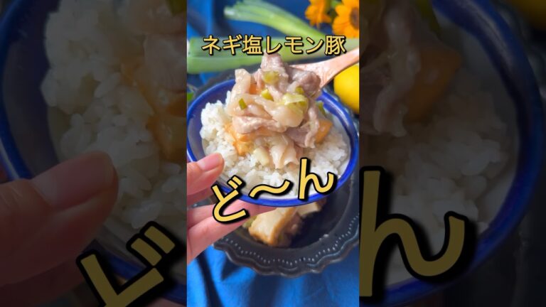 ネギ塩レモン豚丼 #節約レシピ #かさまし