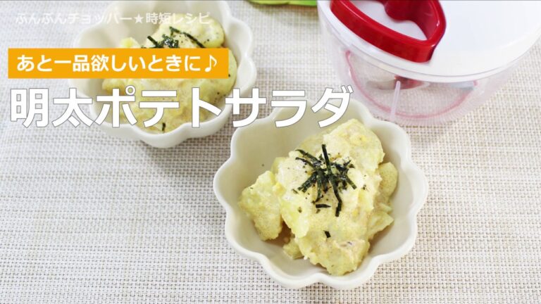 ぶんぶんチョッパー(明太ポテトサラダ)