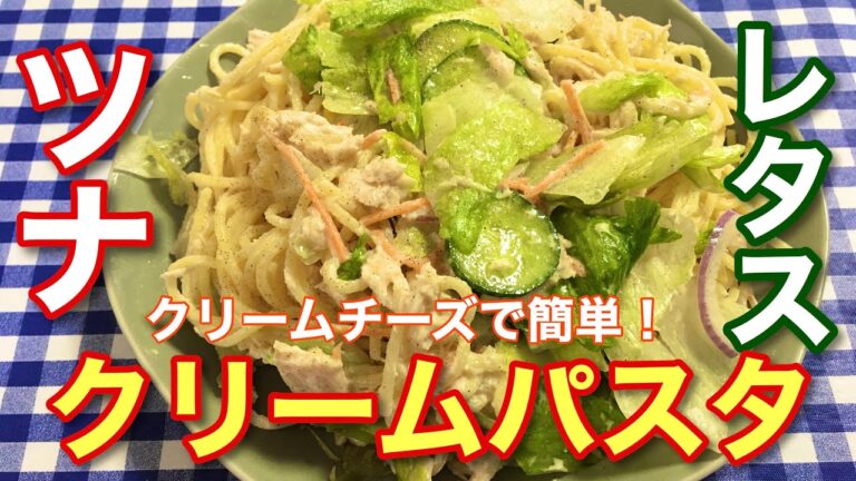 【簡単レシピ】クリームチーズで簡単！ツナとレタスのクリームパスタの作り方【簡単男飯シリーズ】