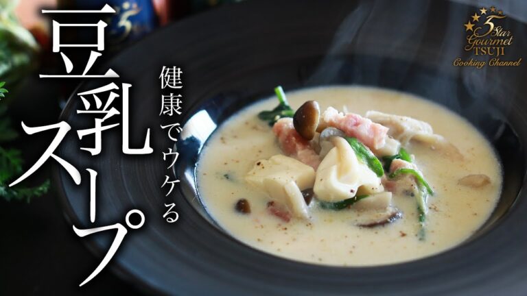 豆乳スープの作り方・プロが教えるレシピ【ヘルシー・糖質制限】