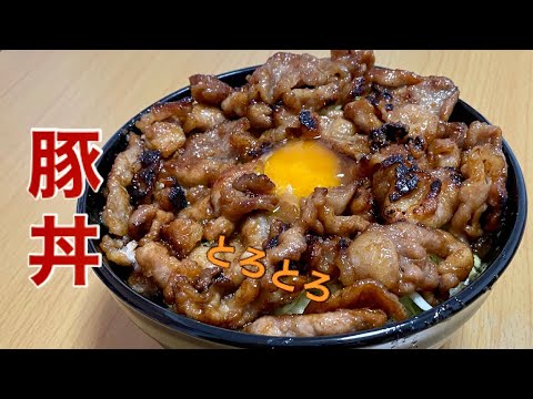 『男飯』大学生がとろとろの豚丼をつくる。がっつりスタミナチャージ！