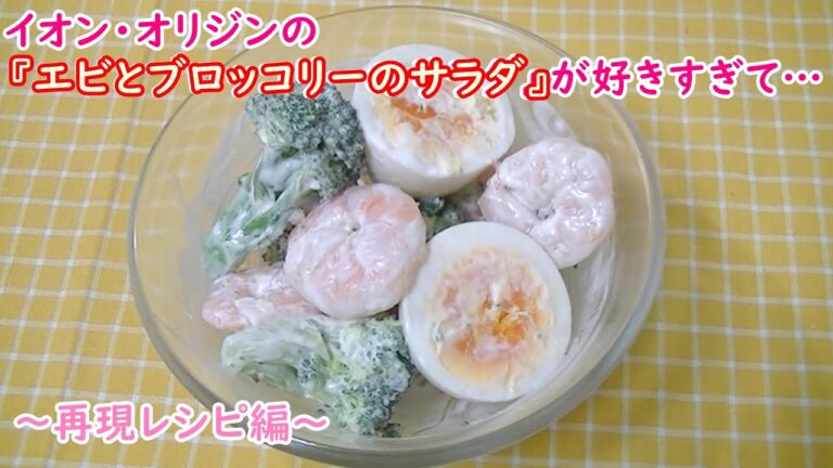 オリジン(イオン)エビとブロッコリーのサラダ再現レシピ☆ブロッコリーサラダはこれで決まり！