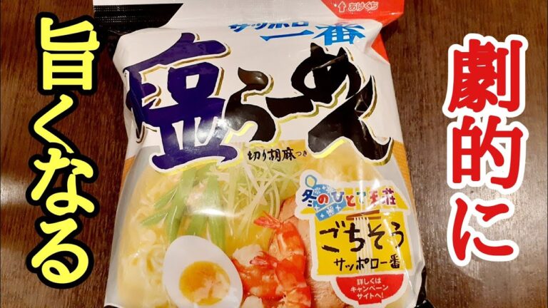らーめんのプロが教える！サッポロ一番塩ラーメンを１００倍美味しくくする方法！