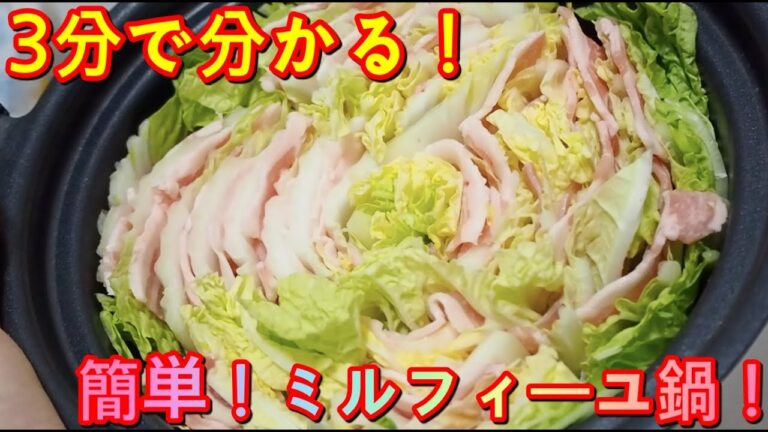 豚バラと白菜だけなのに超おいしい！お手軽ミルフィーユ鍋の作り方！【簡単レシピ】