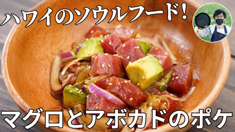 【キャンプ飯】ハワイのソウルフード！マグロとアボカドのポケの作り方【簡単レシピ】
