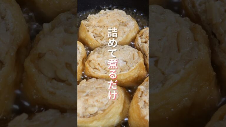【詰めて煮るだけ！】えのきで節約・ヘルシー・ボリューム満点「えのき肉いなり」の作り方 #shorts #recipe #cooking