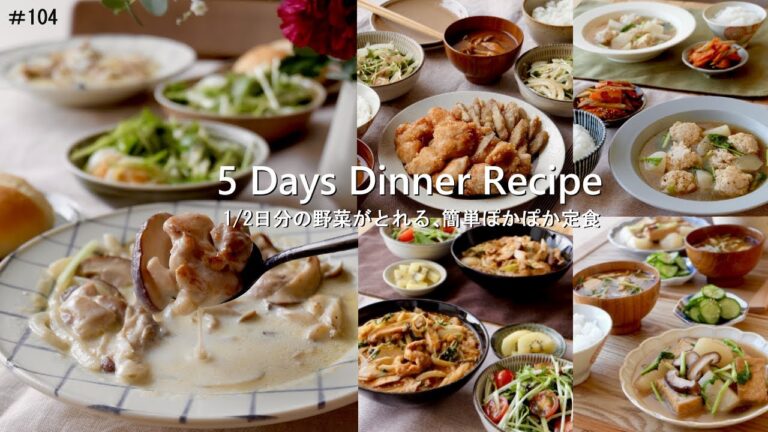 【1週間の献立】1/2日分の野菜がとれる🥦簡単♪体ぽかぽか定食＃104