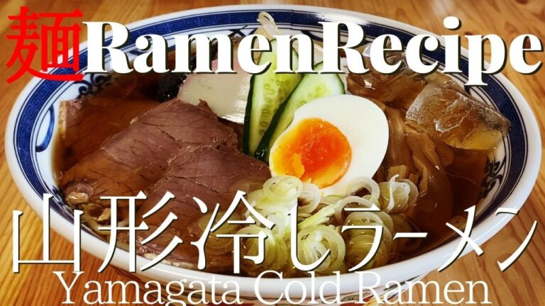 【#058】山形冷しラーメンの作り方/How to make "Yamagata Cold Shoyu  Ramen"｜プロが作るラーメン