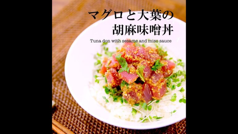 【短縮バージョン】マグロと大葉のごま味噌丼｜リアルタイムレシピシリーズ　10分で1食　簡単レシピ