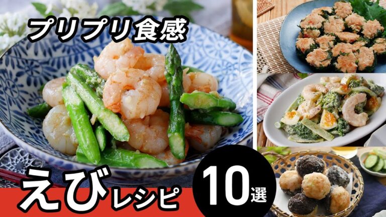 【えびレシピ10選】いろんな料理に大活躍！主菜や副菜にもおすすめレシピ♪｜macaroni（マカロニ）