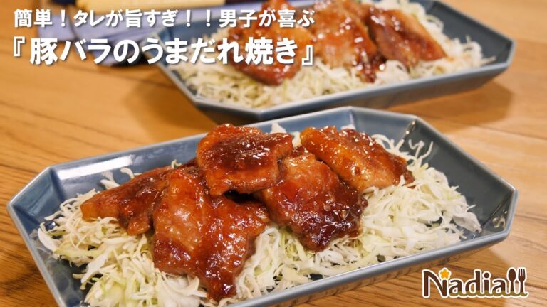 簡単！タレが旨すぎ！！男子が喜ぶ『豚バラのうまだれ焼き』
