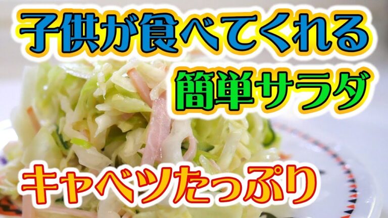 子供が食べてくれる簡単サラダ！コールスロー　キャベツたっぷり　レシピ#003