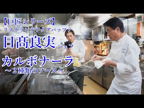 巨匠に教わる【カルボナーラ】日髙良実シェフのカルボナーラ２種