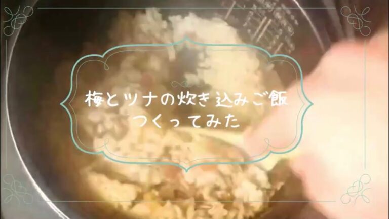 私が梅とツナの炊き込みご飯作ってみた