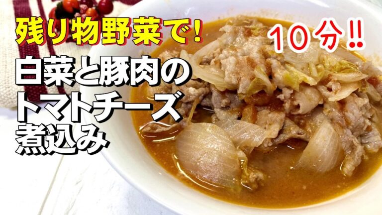 白菜と豚肉のトマトチーズ煮込み／【白菜1/2使い切り】