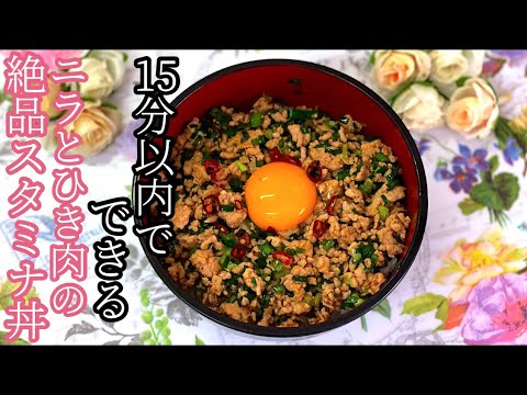 ［時短レシピ]ニラとひき肉の絶品スタミナ丼.