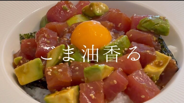 【超簡単】５分で作れる『アヒポキ丼』が旨すぎる