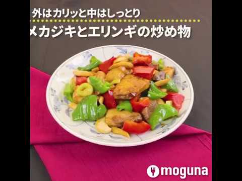 外はカリッと中はしっとり メカジキとエリンギの炒め物 ｜ moguna[モグナ]