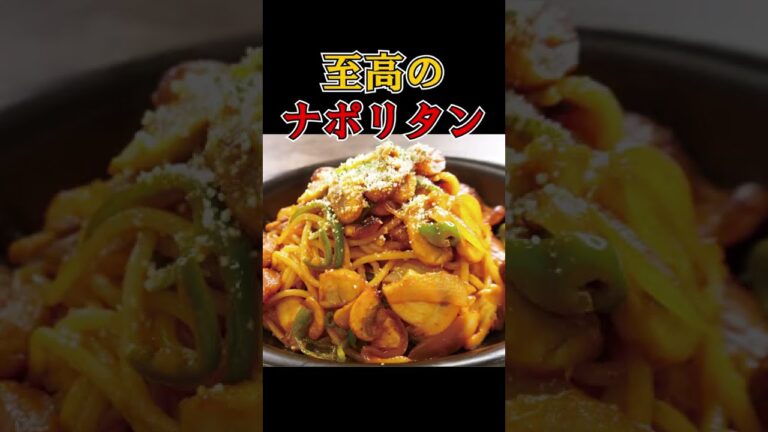 味付けはケチャップだけ！世界一美味しいナポリタン #shorts
