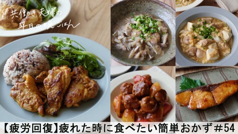 【平日５日間の晩ごはん＃54】疲れた時に食べたい簡単おかず(漬け置き不要♪簡単タンドリーチキン／鶏肉ときのこのみぞれ煮／肉団子の彩り甘酢あん／ぶりの照り焼き／鶏肉と豆腐の卵とじ／料理動画／管理栄養士)