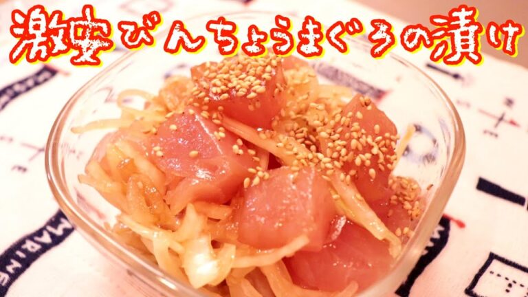 適当でも美味しいシリーズ「びんちょうまぐろと玉ねぎの漬け」の作り方〖びんちょうマグロレシピ・節約レシピ〗