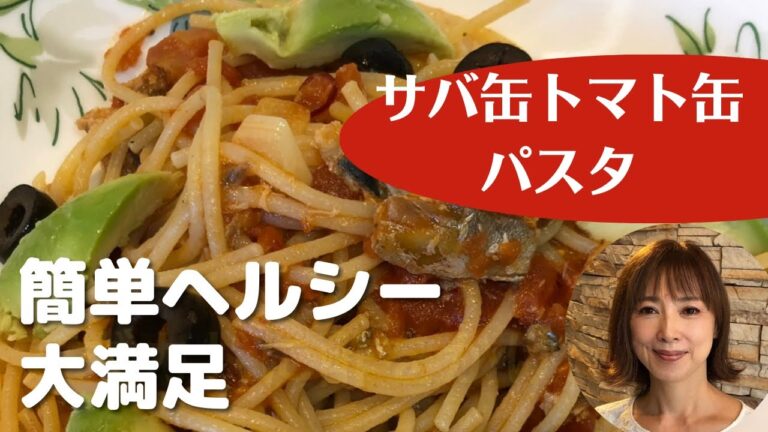 【サバ缶トマト缶パスタ】簡単ヘルシー大満足