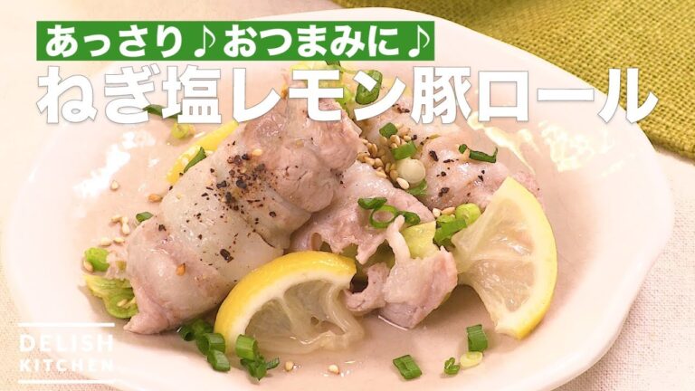 あっさり♪おつまみに♪ねぎ塩レモン豚ロール　｜　How To Make Green onion lemon Pork roll