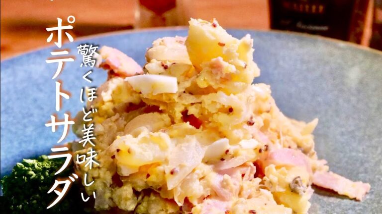【ポテサラ】１０年の研究でたどり着いたポテトサラダの最高傑作。　じゃがいも　レシピ