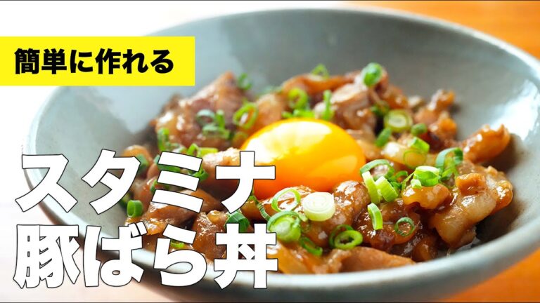 【自作のタレで】スタミナ豚ばら丼の作り方レシピ