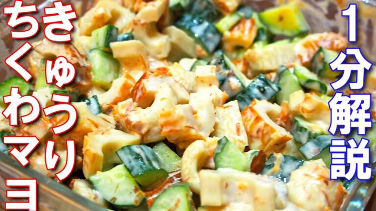 ちくわきゅうりおかかマヨ【１分動画】切って混ぜるだけ！子どもが大好きなちくわときゅうりをおかかとマヨネーズで和えます。
