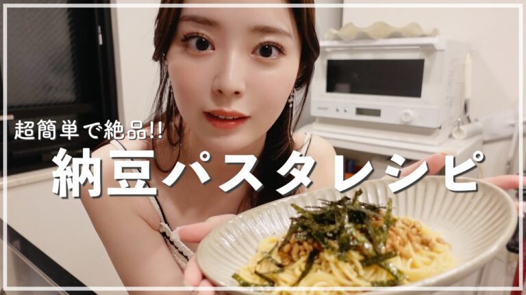 【料理】超簡単な本気で美味しい納豆パスタレシピ🧄