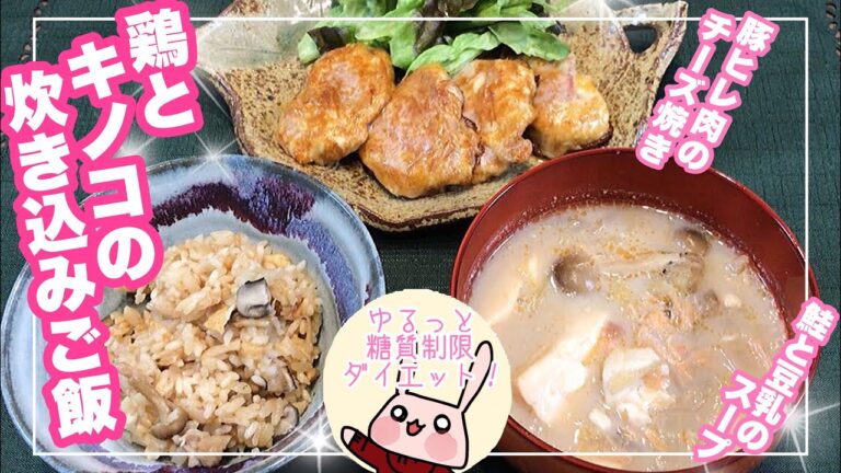 【糖質制限ダイエット！】『鶏肉とキノコの炊き込みご飯　他２品』糖質合計約30.3g