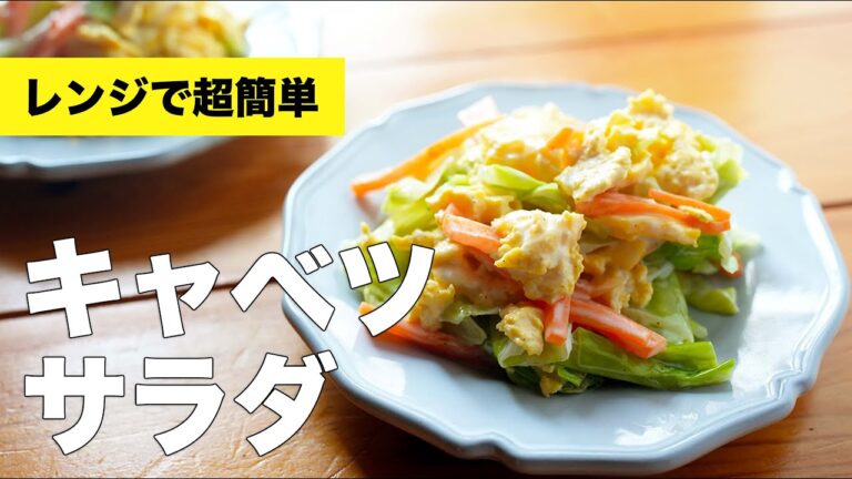 【レンジで簡単】キャベツと人参のサラダの作り方レシピ【卵入り】