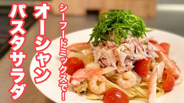シーフードミックスで！オーシャンパスタサラダ