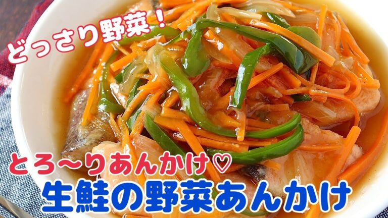 カリッと香ばし生鮭どっさり野菜あんかけ♡【節約ごはん おうちごはん おかず 料理 レシピ 簡単レシピ 今日のごはん 作り置き】