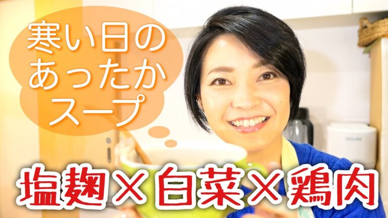 調味料は塩麹！白菜と鶏肉のトロトロスープ＃134