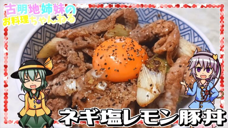 【ゆっくり実況】手早く簡単に作れて超美味しい！ネギ塩レモン豚丼を作ります！【ゆっくり料理】