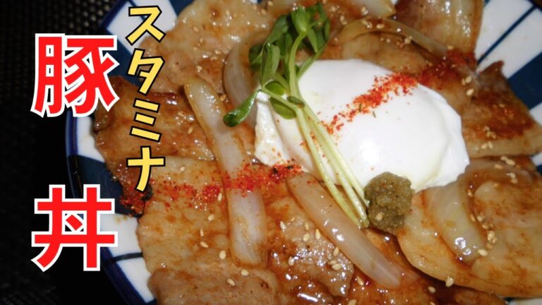 スタミナ【豚丼】肉をガッツリ食べたい！そんな時にコレはいかがですか？親方のお家ご飯
