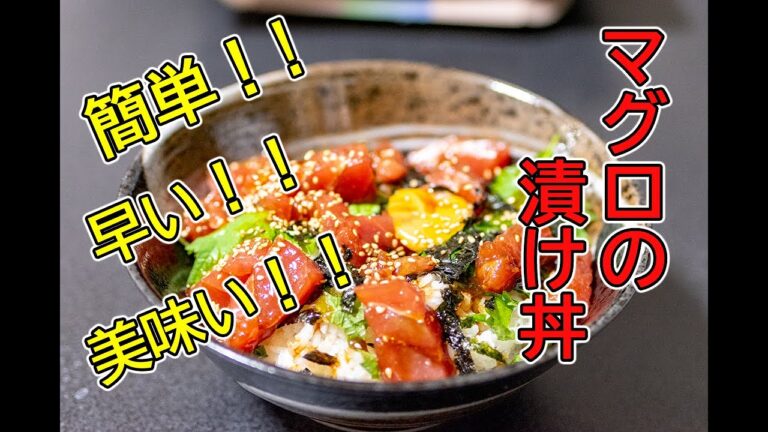 【美味い!早い!簡単!時短レシピ】マグロの漬け丼