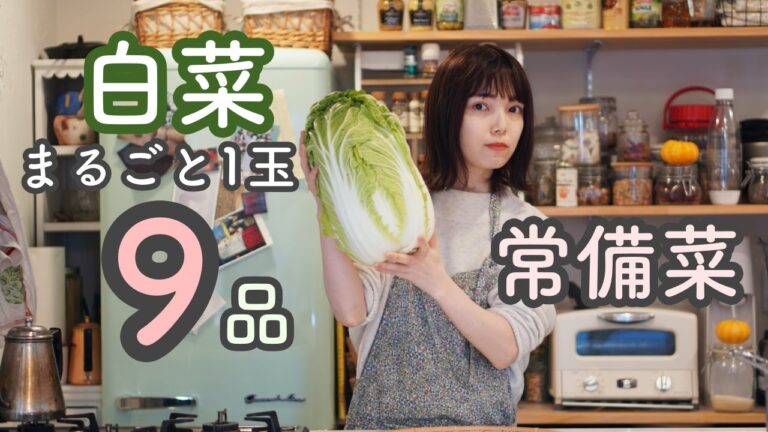 【うま消費】白菜まるごと1玉使い切り常備菜9品【時短/1人暮らしでも】