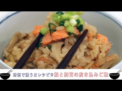 時短で激うまレシピ♡鮭と舞茸の炊き込みご飯