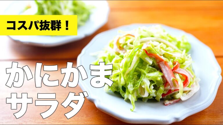 キャベツとかにかまのサラダのレシピ【スティックかにかま】