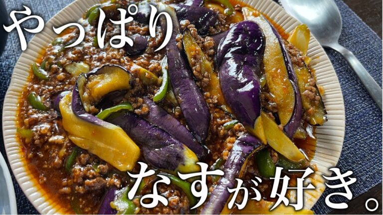 【ごはんがススム君】あまりにも美味しくてご飯が止まらない『麻婆茄子』の作り方