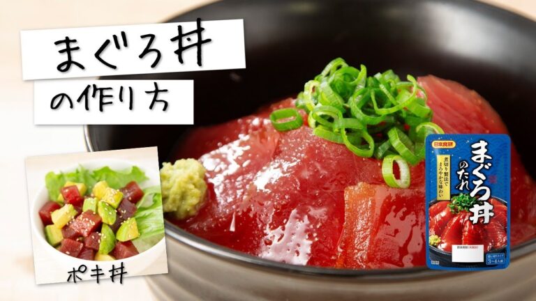 【まぐろ丼】簡単！マグロ刺身と混ぜるだけ♪アボカドでアレンジレシピ【ポキ丼】もおすすめ♪