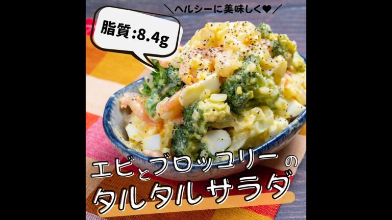 【低脂質レシピ】エビとブロッコリーのタルタルサラダ #Shorts